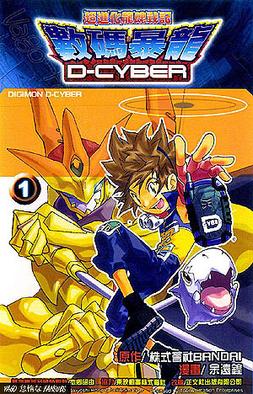 <i>Digimon D-Cyber</i> Comics