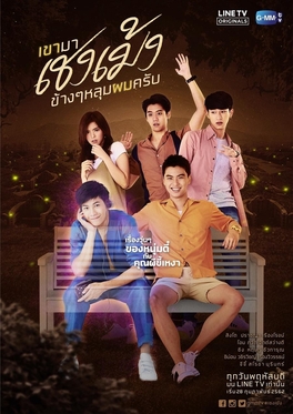 <i>Hes Coming to Me</i> 2019 Thai television series