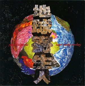 <i>Parasitic People</i> 1996 studio album by Super Junky Monkey