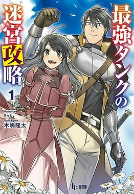 <i>The Strongest Tanks Labyrinth Raids</i> Japanese light novel series