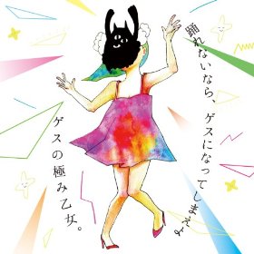 <i>Odorenai nara, Gesu ni Natte Shimae yo</i> 2013 EP by Gesu no Kiwami Otome