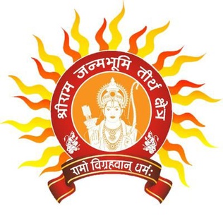 Shri Ram Janmabhoomi Teerth Kshetra