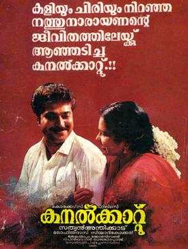 <i>Kanalkkattu</i> 1991 Indian film