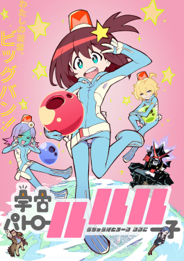 File:Space Patrol Luluco key visual.jpg