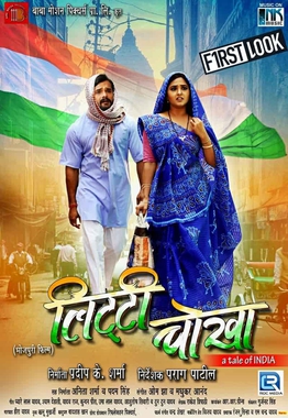 <i>Litti Chokha</i> (film) Indian Bhojpuri language film