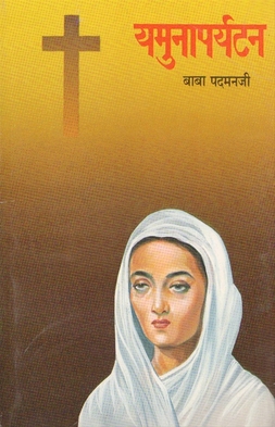 <i>Yamuna Paryatan</i> Novel written by Baba Padmanji