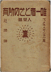 The cover of Jun Tsuji's translated edition of The Ego and Its Own.
