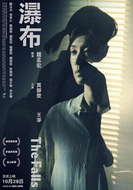 File:The Falls 瀑布 2021 film.jpg