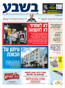 <i>BSheva</i> Israeli weekly newspaper