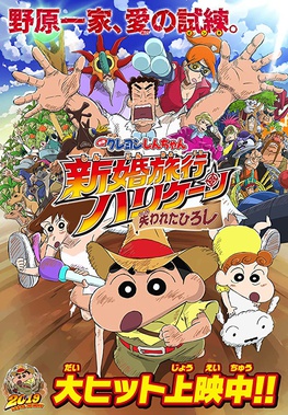 File:Crayon Shin-chan- Honeymoon Hurricane ~The Lost Hiroshi~.jpg