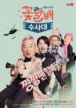 <i>Flower Grandpa Investigation Unit</i> 2014 South Korean TV series