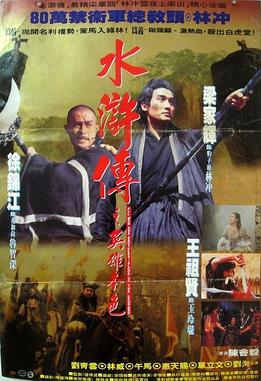 <i>All Men Are Brothers: Blood of the Leopard</i> 1993 Hong Kong film