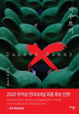 <i>Cursed Bunny</i> 2022 short story collection by Bora Chung