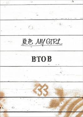 <span class="mw-page-title-main">Summer Color My Girl</span> 2015 single by BTOB