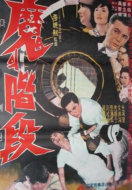 <i>The Evil Stairs</i> 1964 South Korean film