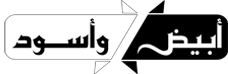 File:Abyad Wa Aswad logo.png