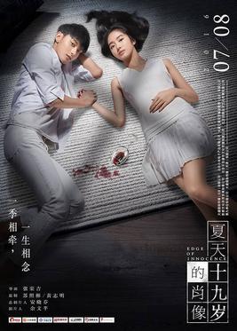 <i>Edge of Innocence</i> 2017 Chinese film
