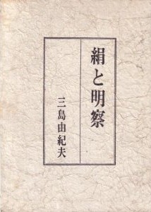 <i>Silk and Insight</i> 1964 novel by Yukio Mishima