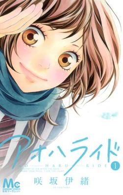 File:Ao Haru Ride Volume 1.jpg