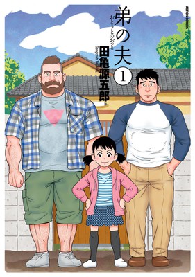 <i>My Brothers Husband</i> Manga series by Gengoroh Tagame