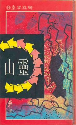 File:Soul Mountain (灵山) 1990.jpg