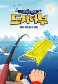 <i>The Fishermen and the City</i> Korean television program