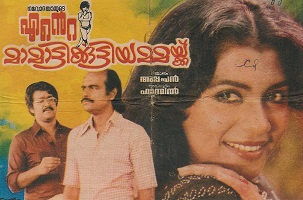 <i>Ente Mamattukkuttiyammakku</i> 1983 Indian film