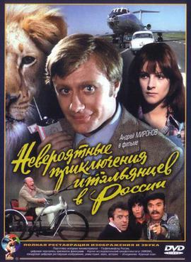 <i>Unbelievable Adventures of Italians in Russia</i> 1974 Soviet-Italian comedy film