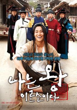<i>I Am the King</i> 2012 South Korean film