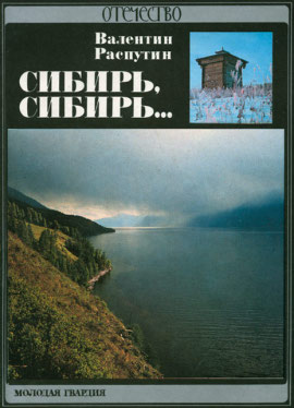 Герои произведения сибирь сибирь. Распутин Сибирь Сибирь книга. В одном Сибирском городе Распутина.