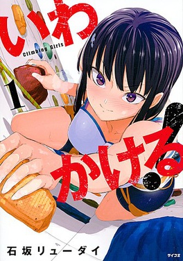 File:Iwa-Kakeru! -Climbing Girls- volume 1 cover.jpg
