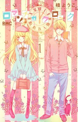 Romantica_Clock_volume_1_cover