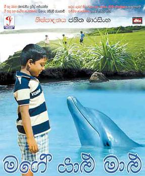 <i>Mage Yalu Malu</i> 2015 Sri Lankan film