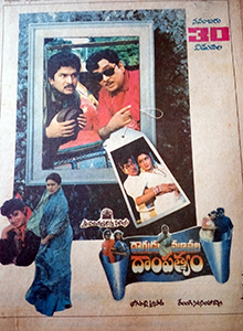 <i>Dagudumuthala Dampathyam</i> 1990 Indian film