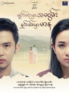 <i>Myetlone Mhar Alwan Nhotekhan Mhar Marna</i> Burmese television series