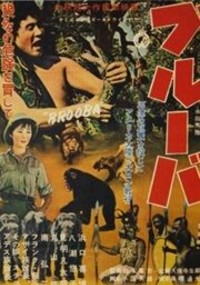 <i>Brooba</i> 1955 Japanese film