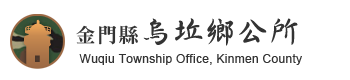 File:金門縣烏坵鄉公所 Wuqiu Township Office, Kinmen County.png