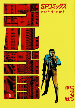 Golgo_13_vol_1_(Japanese_edition).jpg