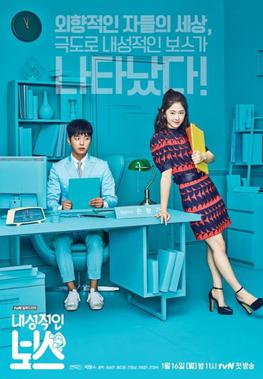 Introverted Boss (2017) 