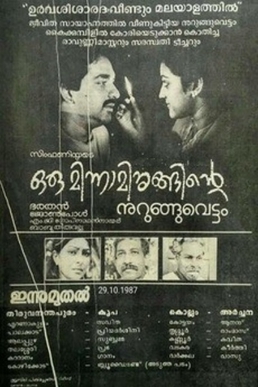 <i>Oru Minnaminunginte Nurunguvettam</i> 1987 Malayalam drama film