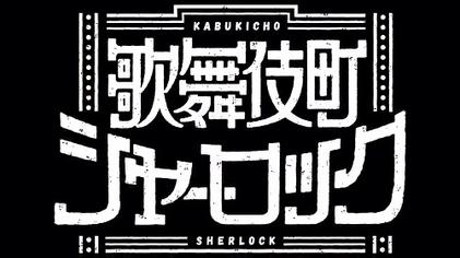 Kabukicho Sherlock Japanese Title.jpg