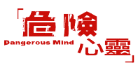 DangerousMindLogo.png