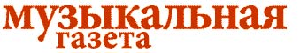 File:Музыкальная газета (лагатып).jpg