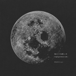 <i>Natsukashii Tsuki wa Atarashii Tsuki: Coupling & Remix Works</i> 2015 compilation album by Sakanaction