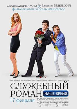 <i>Office Romance. Our Time</i> 2011 film