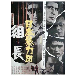 <i>Japan Organized Crime Boss</i> 1969 Japanese film