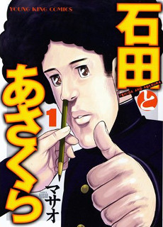 Ishida untuk Asakura manga vol 1.jpg