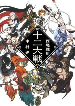 Juni Taisen: Zodiac War - Wikipedia