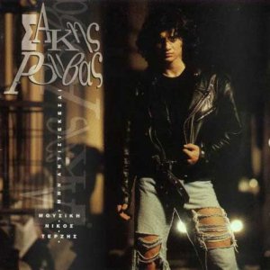 <i>Min andistekesai</i> 1992 studio album by Sakis Rouvas