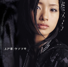 <span class="mw-page-title-main">Usotsuki (Aya Ueto song)</span> 2004 single by Aya Ueto